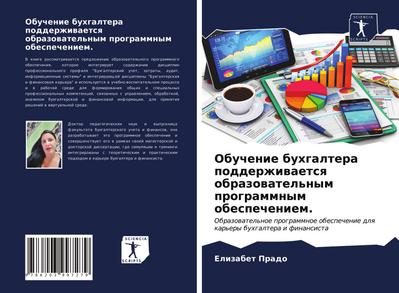 Obuchenie buhgaltera podderzhiwaetsq obrazowatel’nym programmnym obespecheniem.