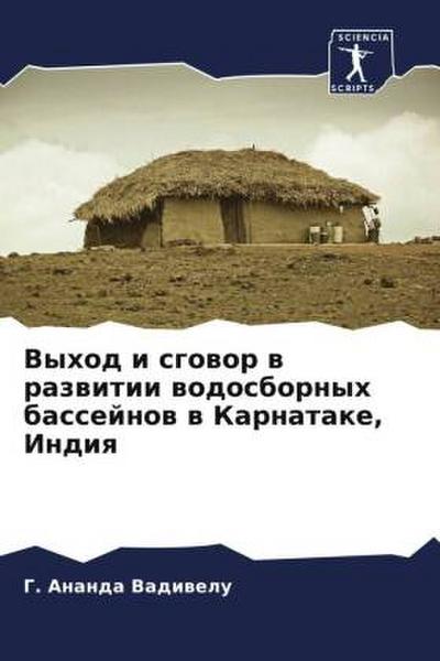 Vyhod i sgowor w razwitii wodosbornyh bassejnow w Karnatake, Indiq