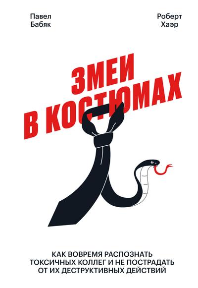 Zmei vkostyumah. Kak vovremya raspoznat’ toksichnyh kolleg i ne postradat’ ot ih destruktivnyh deystviy