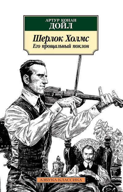 SHerlok Holms. Ego proshchal’nyj poklon