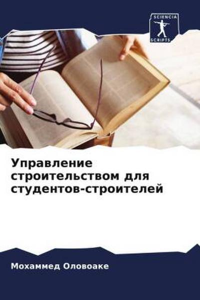 Uprawlenie stroitel’stwom dlq studentow-stroitelej