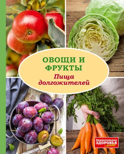 Enziklopedija Sdorow’ja. Pishha dolgozhitelej