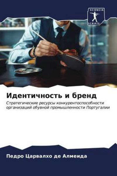 Identichnost’ i brend