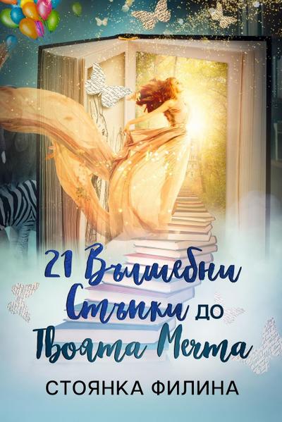 21 magical steps to your dream