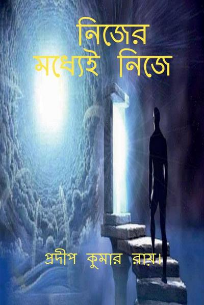 Nijer Madhyei Nije / &#2472;&#2495;&#2460;&#2503;&#2480; &#2478;&#2471;&#2509;&#2479;&#2503;&#2439; &#2472;&#2495;&#2460;&#2503;: &#2438;&#2472;&#2509