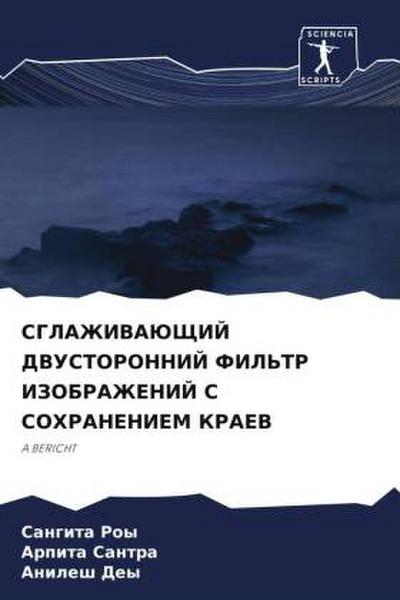 SGLAZhIVAJuShhIJ DVUSTORONNIJ FIL’TR IZOBRAZhENIJ S SOHRANENIEM KRAEV
