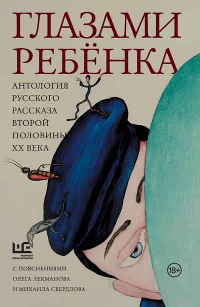 Glazami rebyonka. Antologiya russkogo rasskaza vtoroy poloviny ¿¿ veka s poyasneniyami Olega Lekmanova i Mihaila Sverdlova