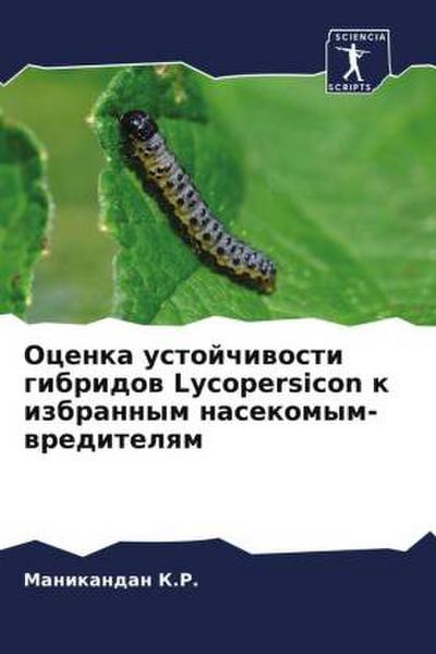 Ocenka ustojchiwosti gibridow Lycopersicon k izbrannym nasekomym-wreditelqm