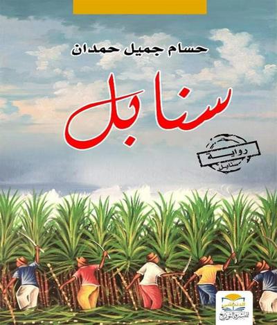 sanabell - سنابل