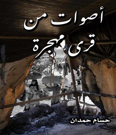 aswatt min qura mohajjaratt - اصوات من قرى مهجرة