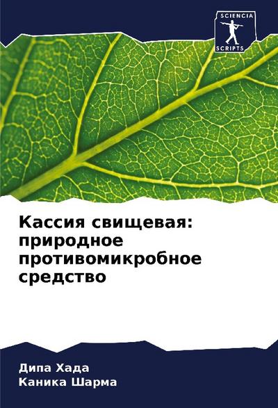 Kassiq swischewaq: prirodnoe protiwomikrobnoe sredstwo