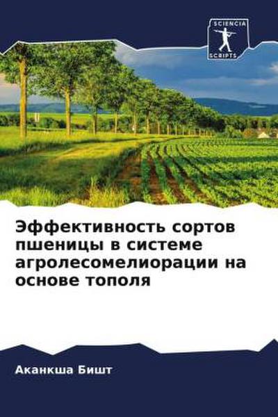 Jeffektiwnost’ sortow pshenicy w sisteme agrolesomelioracii na osnowe topolq