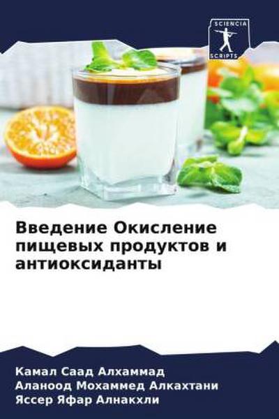 Vwedenie Okislenie pischewyh produktow i antioxidanty