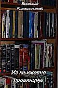 Из књижевне провинције