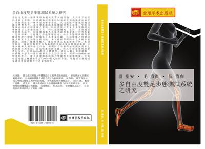 duo zi you du shuang zu bu tai ce shi xi tong zhi yan jiu