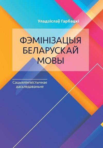 &#1060;&#1101;&#1084;&#1110;&#1085;&#1110;&#1079;&#1072;&#1094;&#1099;&#1103; &#1073;&#1077;&#1083;&#1072;&#1088;&#1091;&#1089;&#1082;&#1072;&#1081; &#1084;&#1086;&#1074;&#1099;