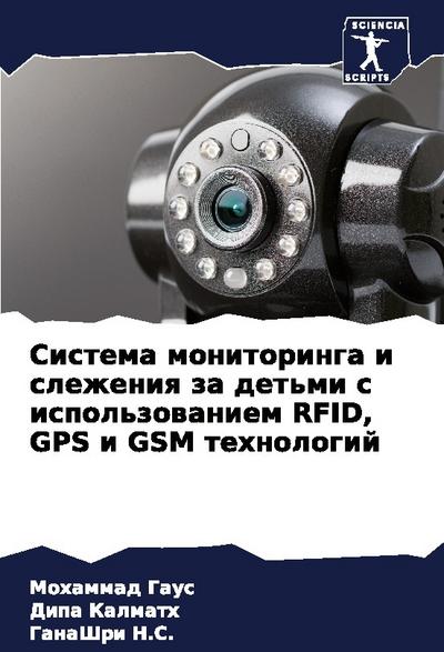 Sistema monitoringa i slezheniq za det’mi s ispol’zowaniem RFID, GPS i GSM tehnologij