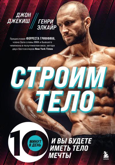 Stroim telo. 10 minut v den’ i vy budete imet’ telo mechty