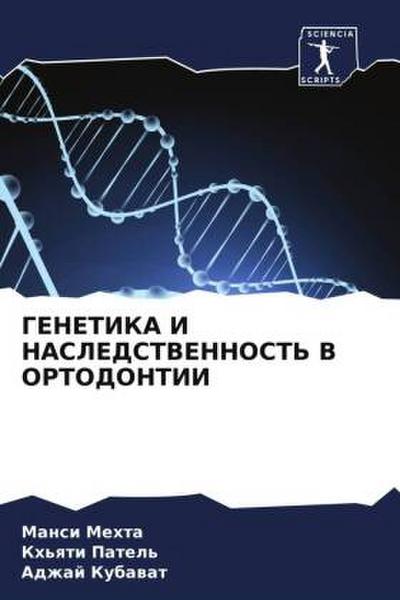 GENETIKA I NASLEDSTVENNOST’ V ORTODONTII