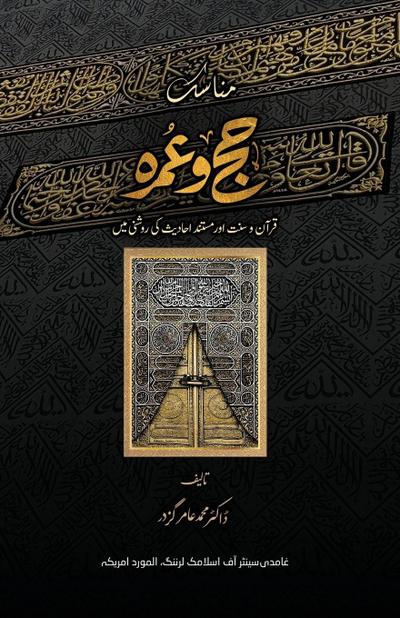 Munasik-e-Hajj O Umrah (مناسکِ حج و عمرہ)