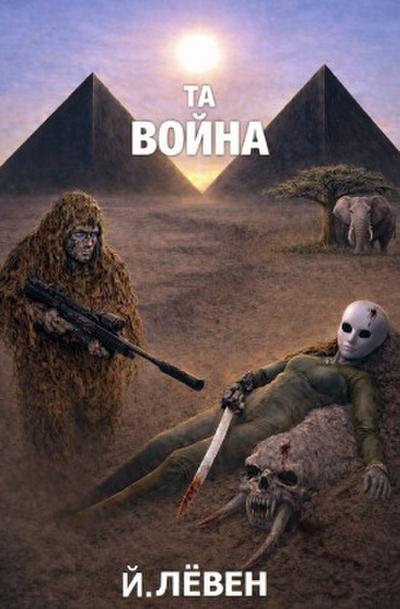 Ta vojna / Та война