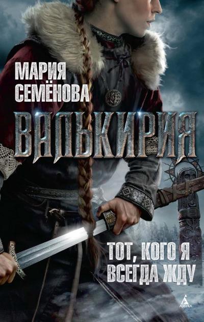Val’kiriya: Tot, kogo ya vsegda zhdu