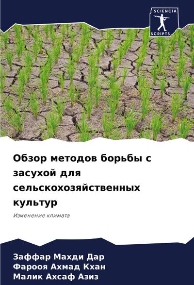 Obzor metodow bor’by s zasuhoj dlq sel’skohozqjstwennyh kul’tur