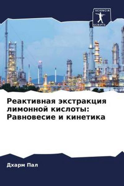 Reaktiwnaq äxtrakciq limonnoj kisloty: Rawnowesie i kinetika