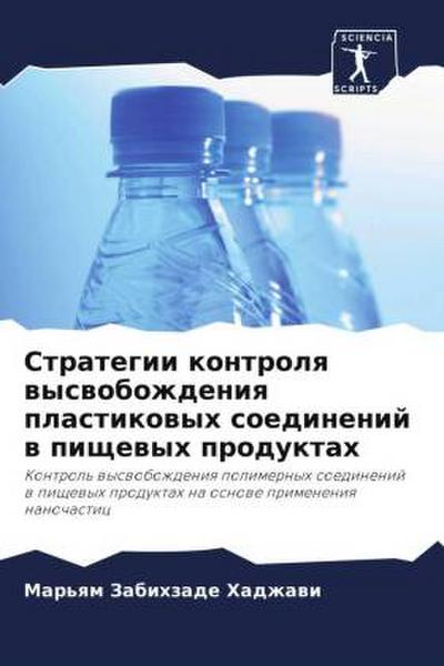 Strategii kontrolq wyswobozhdeniq plastikowyh soedinenij w pischewyh produktah