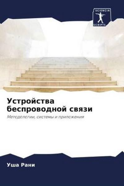 Ustrojstwa besprowodnoj swqzi