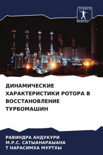 DINAMIChESKIE HARAKTERISTIKI ROTORA V VOSSTANOVLENIE TURBOMAShIN