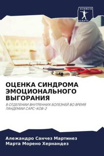 OCENKA SINDROMA JeMOCIONAL’NOGO VYGORANIYa
