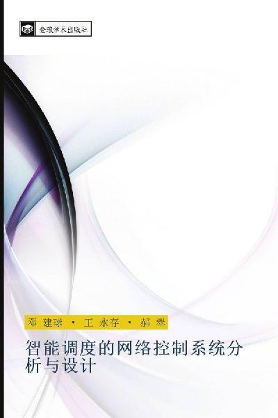 zhi neng diao du de wang luo kong zhi xi tong fen xi yu she ji