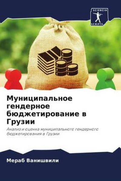 Municipal’noe gendernoe büdzhetirowanie w Gruzii
