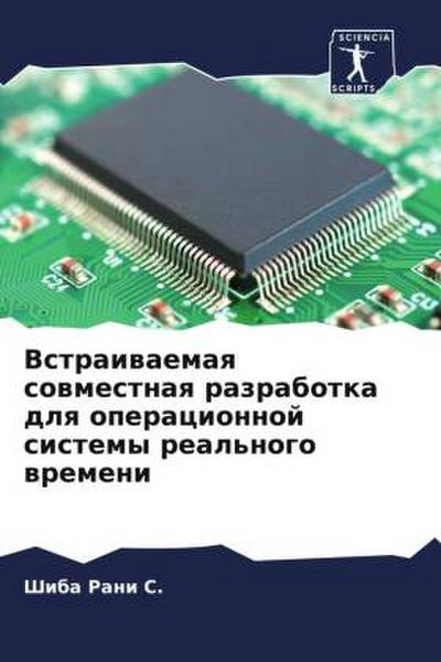Vstraiwaemaq sowmestnaq razrabotka dlq operacionnoj sistemy real’nogo wremeni