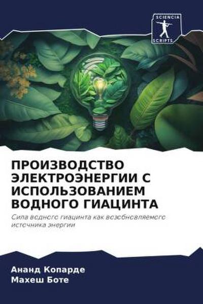 PROIZVODSTVO JeLEKTROJeNERGII S ISPOL’ZOVANIEM VODNOGO GIACINTA