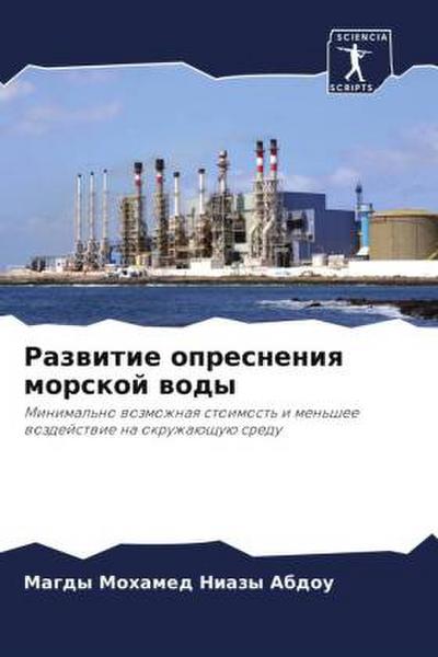 Razwitie opresneniq morskoj wody