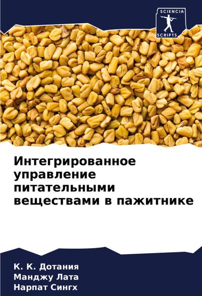 Integrirowannoe uprawlenie pitatel’nymi weschestwami w pazhitnike