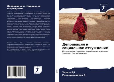 Depriwaciq i social’noe otchuzhdenie