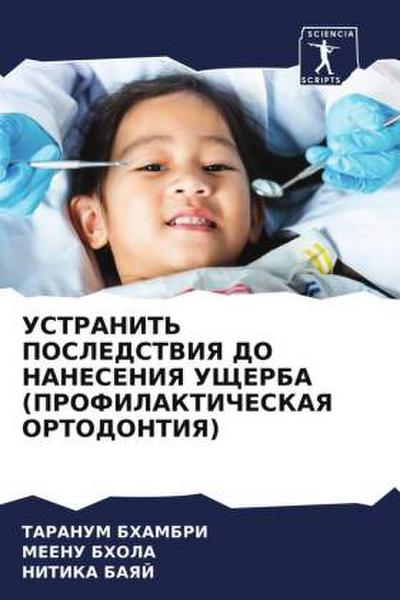 USTRANIT’ POSLEDSTVIYa DO NANESENIYa UShhERBA (PROFILAKTIChESKAYa ORTODONTIYa)