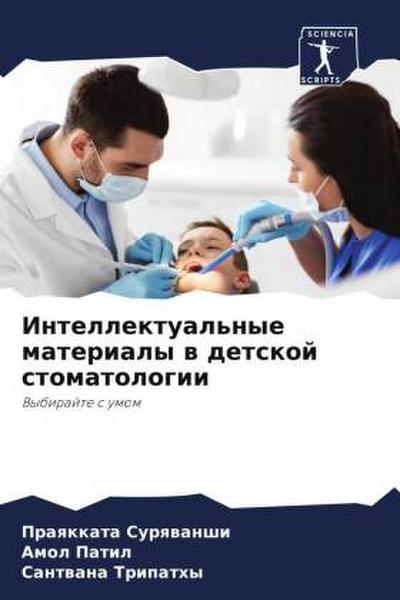 Intellektual’nye materialy w detskoj stomatologii