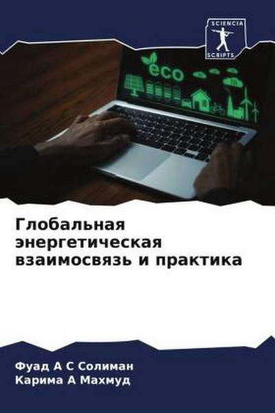Global’naq änergeticheskaq wzaimoswqz’ i praktika