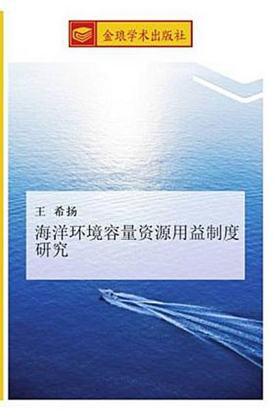 hai yang huan jing rong liang zi yuan yong yi zhi du yan jiu