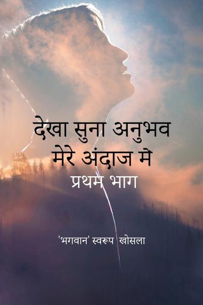 देखा सुना अनुभव मेरे अंदाज में