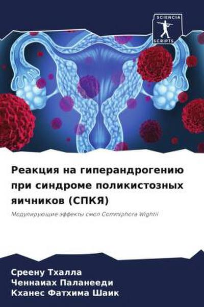 Reakciq na giperandrogeniü pri sindrome polikistoznyh qichnikow (SPKYa)