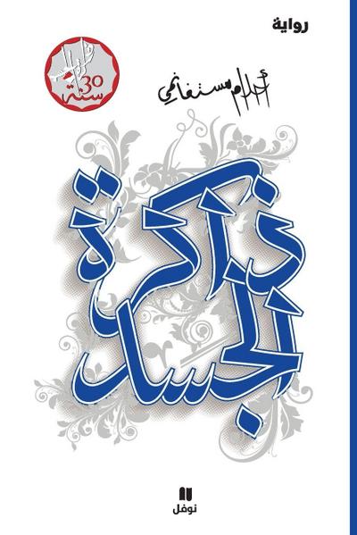 &#1584;&#1575;&#1603;&#1585;&#1577; &#1575;&#1604;&#1580;&#1587;&#1583;