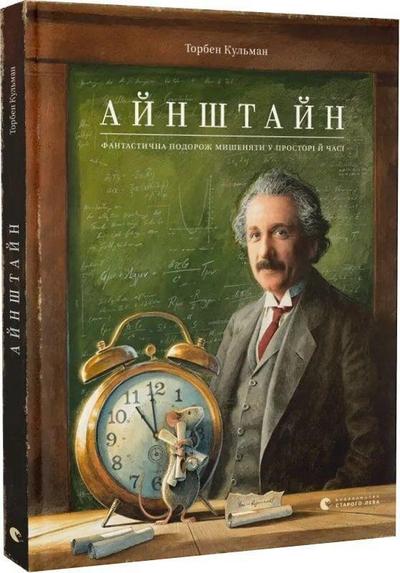 Einstein. Fantastichna podorozh Mishenjati u prostori j chasi