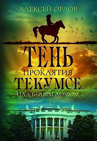 The Shadow of the Tecumseh Curse over the White House
