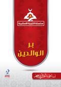 Islamic Education series - Parents’ righteousness