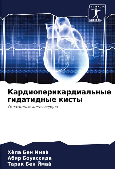 Kardioperikardial’nye gidatidnye kisty